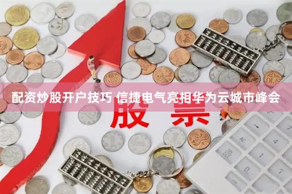 配资炒股开户技巧 信捷电气亮相华为云城市峰会